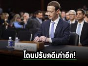 Meta ตกลงตัวเลขค่าปรับที่ 725 ล้านเหรียญฯ กับคดีเก่าอย่าง Cambridge Analytica