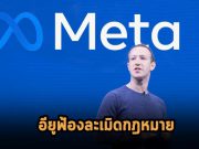 Meta อาจโดนอียูปรับสูงกว่าหมื่นล้านเหรียญฯ ฐานละเมิดกฎหมายผูกขาด