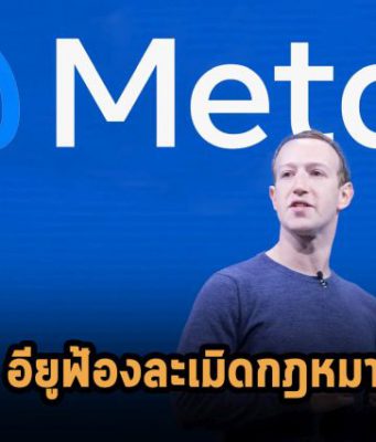 Meta อาจโดนอียูปรับสูงกว่าหมื่นล้านเหรียญฯ ฐานละเมิดกฎหมายผูกขาด