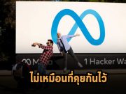 พนักงานเมตาโวยว่าไม่ได้ค่าชดเชยเลิกจ้างตามที่ตกลง