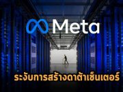 เมต้ายกเลิกสัญญาขยายดาต้าเซ็นเตอร์เดนมาร์กมูลค่า 300 ล้านดอลลาร์ฯ