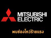CISA เตือนพบช่องโหว่ร้ายแรงหลายรายการบน PLC ของ Mitsubishi Electric