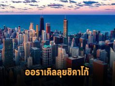 Oracle เปิดพื้นที่ให้บริการคลาวด์ใหม่ชิคาโก้ ตอบสนองความต้องการที่เติบโตอย่างต่อเนื่อง