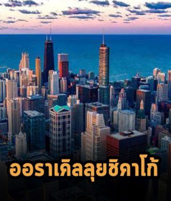 Oracle เปิดพื้นที่ให้บริการคลาวด์ใหม่ชิคาโก้ ตอบสนองความต้องการที่เติบโตอย่างต่อเนื่อง