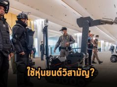กลับลำพิจารณาใหม่ เรื่องที่เคยอนุญาตให้หุ่นยนต์ตำรวจยิงผู้ต้องสงสัยได้