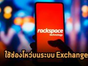 คาดว่าการโจมตี Rackspace ด้วยแรนซั่มแวร์เกิดจากไม่ได้แพ็ตช์เซิร์ฟเวอร์ Exchange