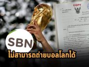 SBN ยืนยันต้องปฏิบัติตามคำสั่งศาล ยังไม่สามารถถ่ายบอลโลกได้