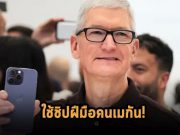 ทิม คุก ประกาศว่าแอปเปิ้ลจะใช้ชิปในสหรัฐฯ ที่ผลิตจากโรงงานในอริโซน่า