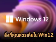 สิ่งที่ทุกคนอยากเห็น! ในวินโดวส์เวอร์ชั่นถัดไปอย่าง Windows 12