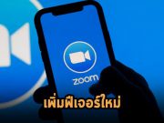 Zoom เปิดตัวบริการอีเมลและปฏิทินของตัวเอง เพิ่มความสะดวกไปอีกขั้น