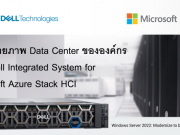 เสริมศักยภาพ Data Center ขององค์กร ด้วย Dell Integrated System for Microsoft Azure Stack HCI