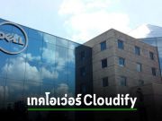 Dell ซื้อ Cloudify ราวๆ 100 ล้านเหรียญ เตรียมยกเครื่องโซลูชั่นจัดการระบบคลาวด์