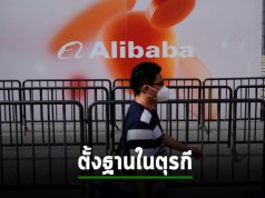 Alibaba เตรียมตั้งรกรากในตุรกี ทั้งศูนย์กลางขนส่งสินค้า และดาต้าเซ็นเตอร์