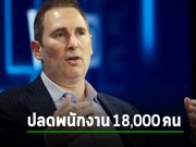 ต้อนรับปีใหม่ Amazon ระบุจะลดพนักงานมากกว่า 18,000 ตำแหน่ง มากกว่าที่แพลนไว้ก่อนหน้า