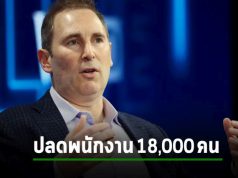 ต้อนรับปีใหม่ Amazon ระบุจะลดพนักงานมากกว่า 18,000 ตำแหน่ง มากกว่าที่แพลนไว้ก่อนหน้า