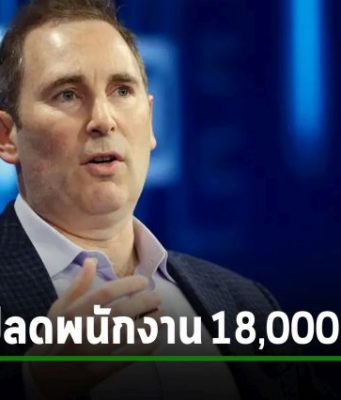 ต้อนรับปีใหม่ Amazon ระบุจะลดพนักงานมากกว่า 18,000 ตำแหน่ง มากกว่าที่แพลนไว้ก่อนหน้า