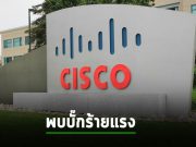 พบบั๊ก SQLi ร้ายแรงบน Cisco Unified CM ที่ใช้แก้ข้อมูลและแก้ไขสิทธิ์ได้