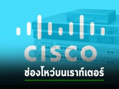 ซิสโก้เตือนช่องโหว่บนเราท์เตอร์ในกลุ่มธุรกิจ ที่ส่วนใหญ่หมดซัพพอร์ตไปแล้ว