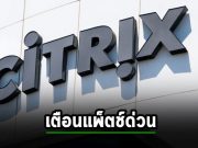 เซิร์ฟเวอร์ Citrix หลายพันเครื่องมีช่องโหว่ร้ายแรงที่ต้องรีบแพ็ตช์
