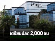 กลุ่มร่วมทุน Citrix และ TIBCO ยืนยันปลดพนักงาน 15% ราวๆ 2,000 คนเห็นจะได้