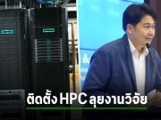 ม.เชียงใหม่สุดเจ๋ง ดึง HPC ภายใต้ชื่อ “เอราวัณ” เพิ่มประสิทธิภาพด้านงานวิจัย