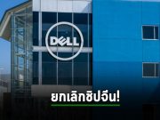 Dell เตรียมยกเลิกการใช้ชิปที่ผลิตจากจีนทั้งหมดภายในปี 2024