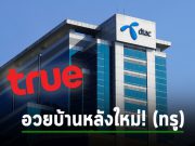 ดีแทคอวยบ้านหลังใหม่ โว! ต่อไปจะมีอะไรมากกว่าให้บริการมือถือ