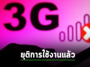 R.I.P – Verizon เลิกรองรับ 3G ในทั่วประเทศสหรัฐฯ แล้ว