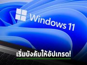 ไมโครซอฟท์เริ่มบังคับอัปเกรดเครื่องวินโดวส์ 11 21H2 แล้ว