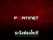 Fortinet เตือนเครือข่ายภาครัฐกำลังโดนเจาะช่องโหว่บน SSL-VPN ที่ออกแพ็ตช์มาแล้วของตนเอง