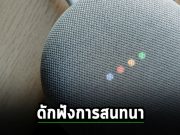 ลำโพง Google Home มีช่องโหว่ที่อาจให้แฮ็กเกอร์เข้ามาดักฟังการสนทนาได้