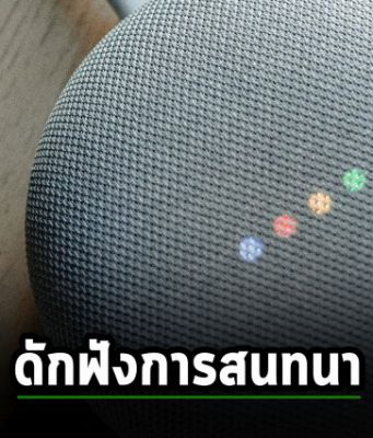 ลำโพง Google Home มีช่องโหว่ที่อาจให้แฮ็กเกอร์เข้ามาดักฟังการสนทนาได้