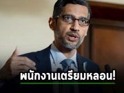 กูเกิ้ลแจ้งพนักงานว่า มีโอกาสโดนประเมินประสิทธิภาพต่ำมากกว่าเดิมในปี 2023 นี้