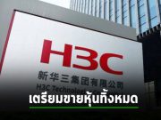 HPE เตรียมขายหุ้นในบริษัทร่วมทุนกับจีน H3C ที่เหลือทิ้งทั้งหมด