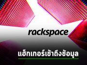 งานเข้า! ข้อมูลลูกค้า Rackspace หลุดหลังแรนซั่มแวร์โจมตี