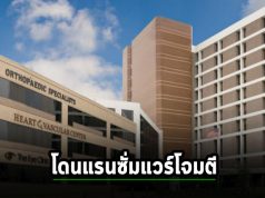 โรงพยาบาลหลุยเซียน่าโดนแรนซั่มแวร์โจมตี กระทบผู้ป่วยเกือบสามแสนราย