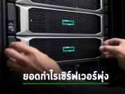 HPE ยืนยัน ยอดกำไรที่พุ่งเป็นประวัติการณ์ เพราะลูกค้าพอใจบริการ GreenLake