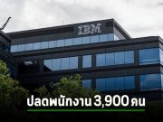 เรียบร้อย! ไม่เอาไว้เช่นกัน – IBM ประกาศลดคน 3,900 ตำแหน่ง