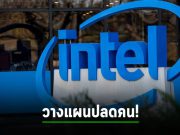 อินเทลเริ่มเอาพนักงานในแคลิฟอร์เนียออก 544 ตำแหน่งตามแผนที่เคยแจ้งเตือนปีที่แล้ว