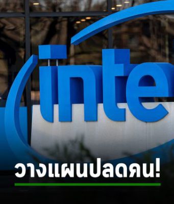 อินเทลเริ่มเอาพนักงานในแคลิฟอร์เนียออก 544 ตำแหน่งตามแผนที่เคยแจ้งเตือนปีที่แล้ว