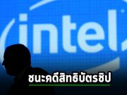 Intel ปิดจ็อบตกลงไม่ต้องจ่ายค่าสิทธิบัตรกว่า 4 พันล้านดอลล์ ให้กับ VLSI