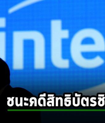 Intel ปิดจ็อบตกลงไม่ต้องจ่ายค่าสิทธิบัตรกว่า 4 พันล้านดอลล์ ให้กับ VLSI