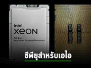 Intel Xeon Scalable เจน 4 ซีพียูที่ออกแบบมาเพื่องาน AI และ HPC