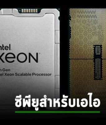 Intel Xeon Scalable เจน 4 ซีพียูที่ออกแบบมาเพื่องาน AI และ HPC