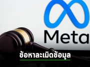 ไอร์แลนด์ปรับ Meta 414 ล้านเหรียญฯ ฐานใช้ข้อมูลส่วนตัวโดยไม่ได้ขออนุญาต