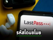 LastPass แจ้งเตือนลูกค้าตัวเองให้ระวังการโจมตีฟิชชิ่ง
