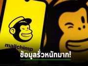 พบข้อมูล Mailchimp รั่วไหลร้ายแรงกว่าที่คิด เมื่อลูกค้าทยอยมาเล่าถึงผลกระทบ