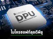 ไมโครซอฟท์ซื้อ Fungible ยกระดับระบบฮาร์ดแวร์แบบ Composable