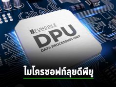 ไมโครซอฟท์ซื้อ Fungible ยกระดับระบบฮาร์ดแวร์แบบ Composable