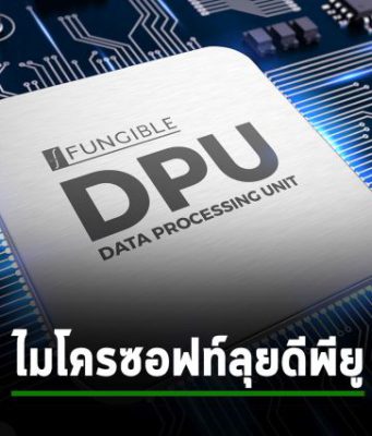 ไมโครซอฟท์ซื้อ Fungible ยกระดับระบบฮาร์ดแวร์แบบ Composable